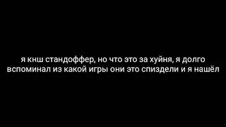 стандофф я бомблю, когда что-то годное?