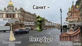 Санкт-Петербург 🌊 Соборы, чижик пыжик и другие интереснын места 👀