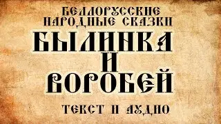 Сказки на ночь Былинка и Воробей