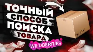 Бизнес на Wildberries. Анализ Ниши и Выбор Товара для Продажи на Вайлдберриз. Товарка