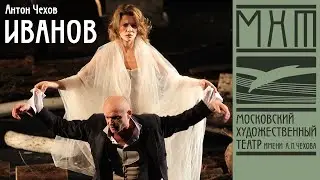 Иванов - спектакль МХТ Чехова; режиссер — Юрий Бутусов (2009)