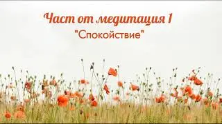 Медитация 1 - 