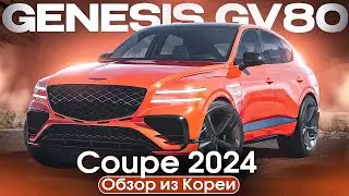 Доступный люкс напрямую из Южной Кореи. Обзор автомобиля Genesis GV80 Coupe 2024.