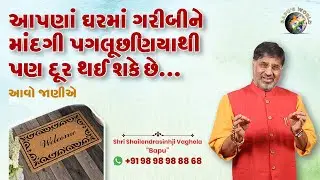 આપણાં ઘરમાં ગરીબીને માંદગી પગલૂછણિયાથી પણ દૂર થઈ શકે છે.. આવો જાણીએ | Shri Shailendrasinhji Vaghela