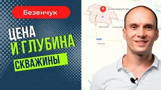 Цена и глубина скважины. Безенчук