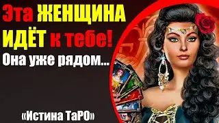 This woman is coming to you! She's already near... [The Truth of Tarot for Men]