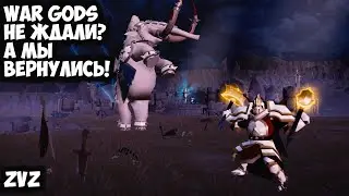 ALBION ONLINE - WaR GODS НЕ ЖДАЛИ?А МЫ ВЕРНУЛИСЬ! ZvZ 