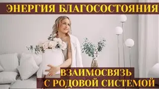 ЭНЕРГИЯ БЛАГОСОСТОЯНИЯ ВЗАИМОСВЯЗЬ С РОДОВОЙ СИСТЕМОЙ. ЛИНИЯ БЛАГОСОСТОЯНИЯ ПО ДАТЕ РОЖДЕНИЯ.