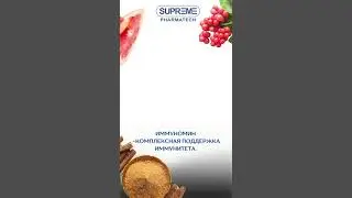 Летняя простуда от кондиционеров? Позаботьтесь об иммунитете! #supremepharmatech #простуда #shorts
