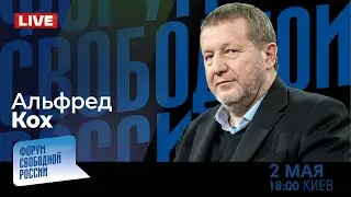 LIVE: Россия. Бегство от свободы | Альфред Кох