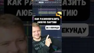 Как разнообразить любую партию и добавить гуманизации Фишки FL Studio 