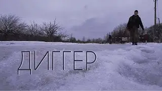 Диггер (2016) - Короткометражный документальный фильм, (Short Film - Digger)