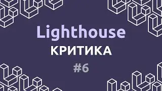 Laravel Lighthouse #6 - Критика