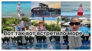 Мы на море 🌊 знакомимся с отелем ✔️ прогулка по окрестностям ✔️обед на море 🥙 отдыхает, наслаждаемся