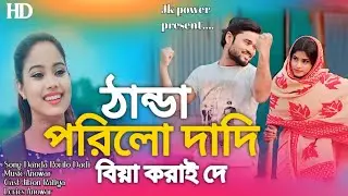 Thanda Porilo Dadi Biya Koray de ||New Album||Singer Anowar and Sujan Khan
