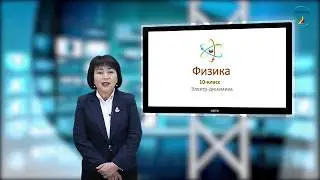 Физика. 10-класс. Металлдардын электр өткөрүмдүүлүгү. Ашыкча өткөрүмдүүлүк