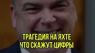 Загадочная гибель миллиардера. Что скажут цифры?