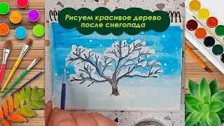Рисуем красивое дерево после снегопада