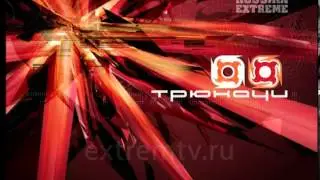 Трюкачи 5