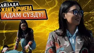 АЙЗАДА ЖАМГЫРЧИЕВА КОКУСТАН АДАМДЫ СҮЗҮП АЛДЫ!