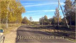 Незаконченный коп