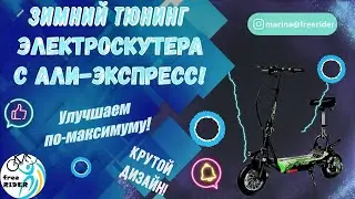 ЗИМНИЙ ТЮНИНГ китайского ЭЛЕКТРОСКУТЕРА! ПОВЫШАЕМ УДОБСТВО и КОМФОРТ!