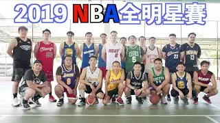 2019自辦NBA籃球全明星賽