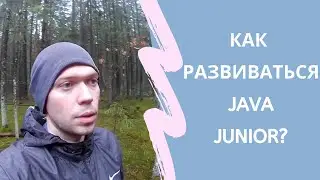 Как развиваться Java Junior?
