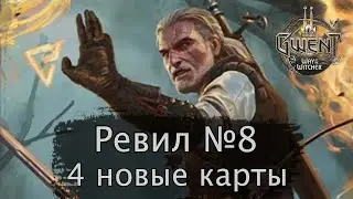 Гвинт. Ревил № 8. 4 новые карты дополнения 