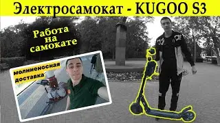 Работа на электросамокате kugoo s3 (Куго)