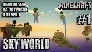 МАЙНКРАФТ. ПАРИМ НАД ОБЛАКАМИ!!!!ПРОХОЖДЕНИЕ КАРТЫ SKY WORLD#1 !!!!МЕГА ВЫЖИВАНИЕ!!! (ЛП)