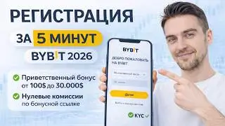 BYBIT РЕГИСТРАЦИЯ 2026: Как зарегистрироваться на бирже БАЙБИТ — пошаговая инструкция для новичков