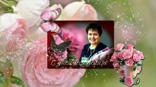 С днём Рождения, Светлана!