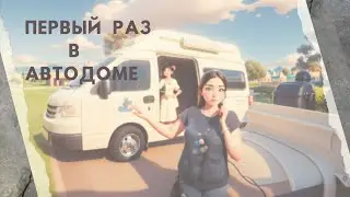 Первый раз в автодоме