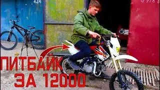 Питбайк за 12000 РУБЛЕЙ / Перевоплощение Kayo 140