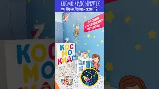 Открытие Космо Кидс Иркутск в ЖК "Сибиряков" #дети #детскийсад #космокидс