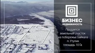 Участок 10 Га оз. Байкал, п. Утулик