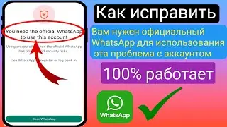 Как исправить: для использования этой учетной записи нужен официальный WhatsApp. Проблема 2024 |