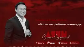 Султан Садыралиев - Аячы (Караоке)