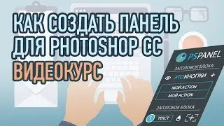 КАК СОЗДАТЬ ПАНЕЛЬ ДЛЯ PHOTOSHOP CC |  ВИДЕОКУРС