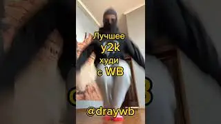Лучший шмот в тгк @draywb #шмот #одежда #вб #валдберис #wb #wildberries #рекомендации #рек #shorts