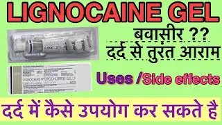 Lignocaine hydrochloride jelly | Xylocaine jelly | Uses Side effects | Lox 2% jelly Medicine