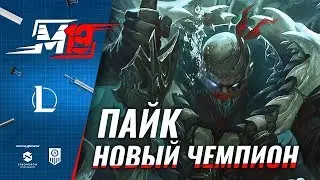 Обзор нового чемпиона — Пайк | Лига Легенд