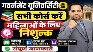 VMOU Kota Free Course 2026 | महिलाओं के लिए सभी कोर्स फ्री? पूरी जानकारी | Kota Open University