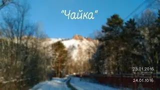 Чайка,  23-24.01.2016