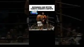 Мухаммед Али ПРОТИВ Самого СИЛЬНОГО Панчера