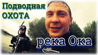 Подводная охота на Оке