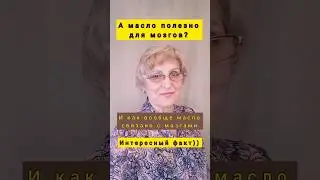 А масло полезно для мозгов??? #здоровье #масло #похудение