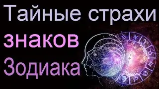 Тайные страхи знаков Зодиака