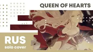 【Cat】Royal Scandal - Queen of Hearts【RUS cover】